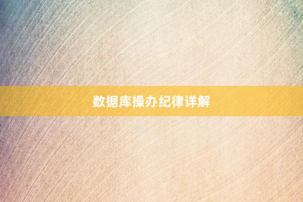 数据库操办纪律详解