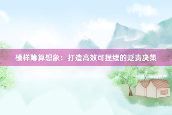 模样筹算想象：打造高效可捏续的贬责决策