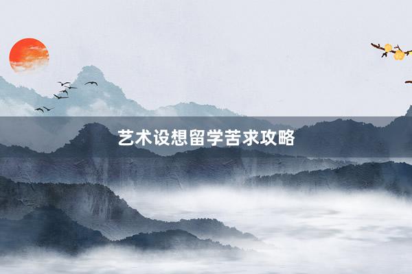 艺术设想留学苦求攻略